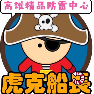 高雄防雷中心 《虎克船長》