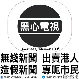 
  抵制TVB運動 頻道📡
