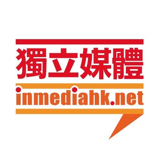 
  獨立媒體 inmediahk.net
