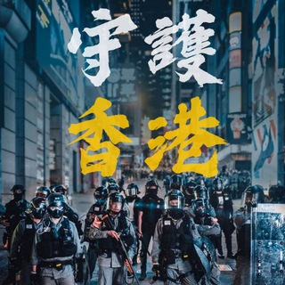 
  👐守護香港迴歸安寧不再沉默👐
