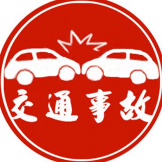 中国交通事故
