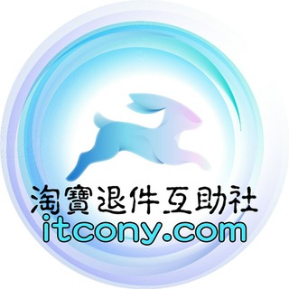 
淘寶退件互助社 itcony.com
