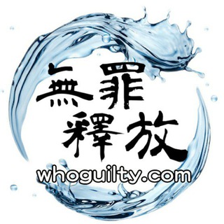 無罪釋放 - 法律常識你要知 Whoguilty.com