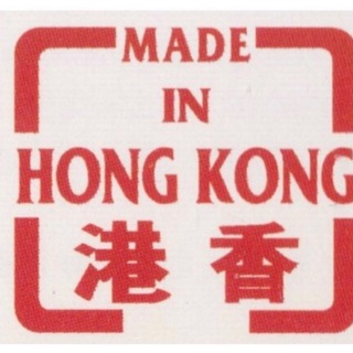 香港製造🇭🇰總群