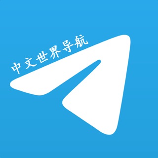 
  中文世界|中文导航|群|频道
