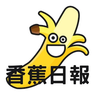 香蕉日報🍌神州男極圈