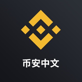 币安矿池质押官方中文群🇨🇳