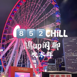8️⃣5️⃣2️⃣Chill鳩up閑聊吹水群