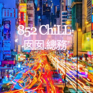 8️⃣5️⃣2️⃣ChiLL囡囡總務群🇭🇰