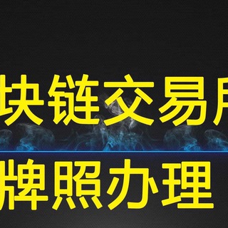 数字货币牌照|担保|交易所牌照|区块链牌照|虚拟货币牌照|加密货币牌照|外汇牌照|金融牌照