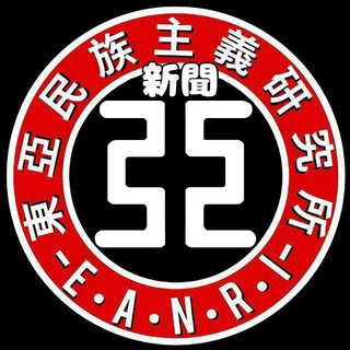 📰 東亞民族主義研究所新聞部 📰