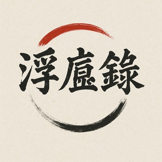 浮尘录