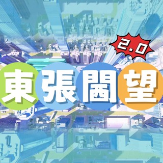 東張閪望 2.0