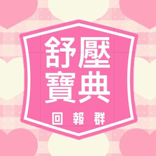 台灣【 舒壓寶典 】北部回報區
