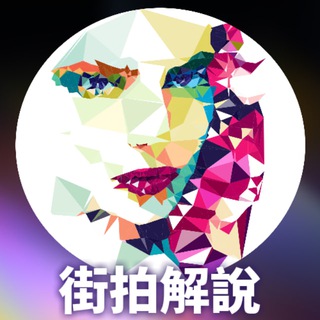 街拍解說