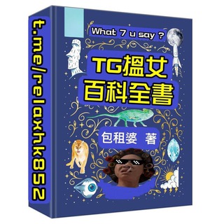 TG搵女百科全書📚