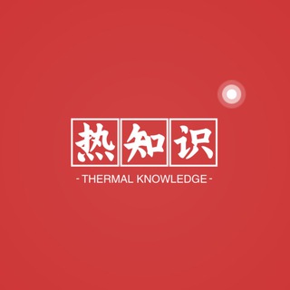 烫手热知识