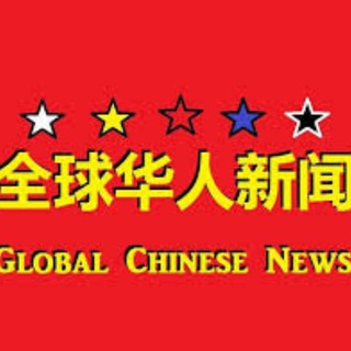 全球华人l新闻大爆光