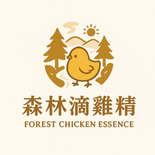 森林滴雞精