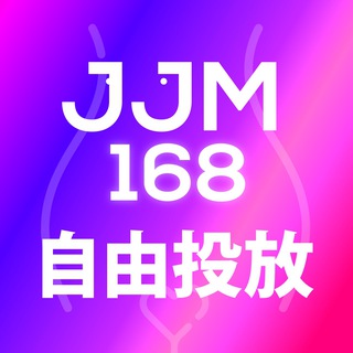 JJM168 自由投放 🤍互動區