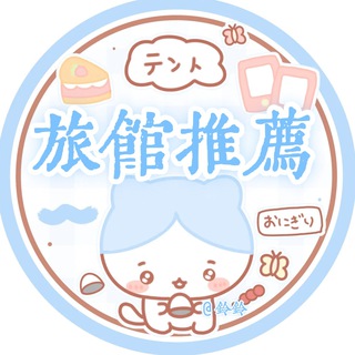 鈴鈴⚜️安全旅館推薦