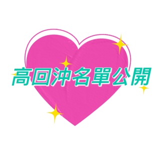 🎀高回沖名單公開,紅牌名單不藏私