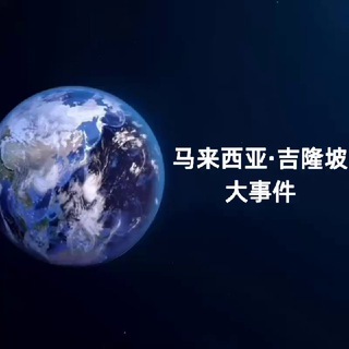Malaysia 🇲🇾 马来西亚新闻·大事件