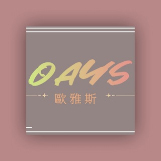 ♾歐雅斯OA-YES💋定點即時報班塔