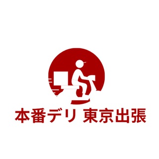 東京外送デリヘル 🔞本番ok