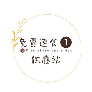 🔞免費速食1號供應站