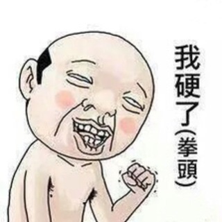 真係睇到拳頭硬晒