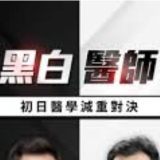 香港黑，白醫生有良心定冇良心研究關注組。😡