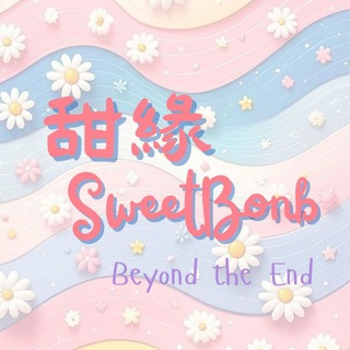 甜緣 SweetBonb 總頻道