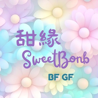 甜緣 [認真結識 BF/GF]