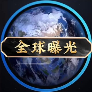 全球曝光