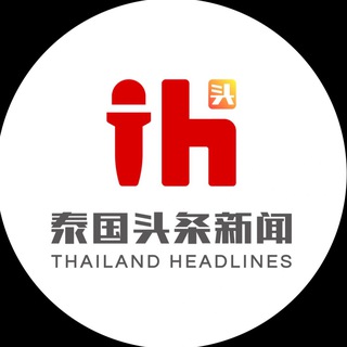 泰国头条新闻thailandheadlines