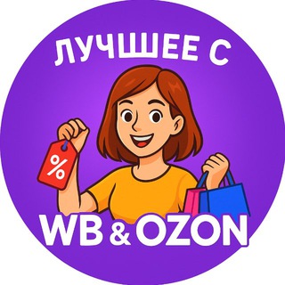 ЛУЧШЕЕ С WB & OZON 💜 ВАЙЛДБЕРРИЗ | ОЗОН | МАРКЕТПЛЕЙСЫ | СКИДКИ | АКЦИИ