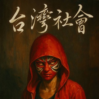 台灣社會 社會台灣