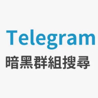 暗黑集結Telegram🔞老司機群組/頻道
