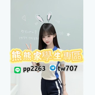 學生專區🐻賴pp2263