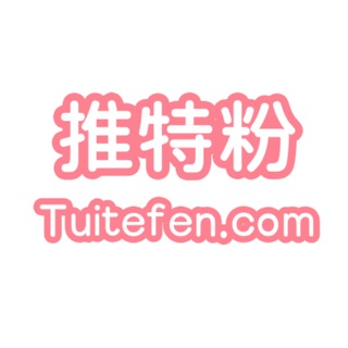 推特粉-Tuitefen.com丨推特粉丝丨电报粉丝丨ins粉丝丨YouTube粉丝丨Tiktok粉丝丨discord粉丝丨FB粉丝