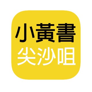 尖沙咀小黃書