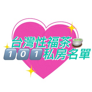 2.0🎀台灣性福茶-壹零壹私房菜名單